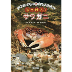 はっけん！サワガニ