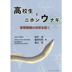 高校生とニホンウナギ