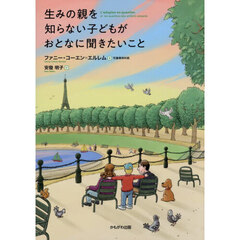 生みの親を知らない子どもがおとなに聞きたいこと