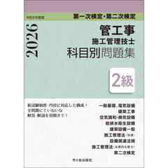 管工事施工管理技士科目別問題集２級　第一次検定・第二次検定　令和８年度版