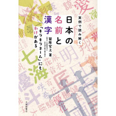 実例で読み解く日本の名前と漢字