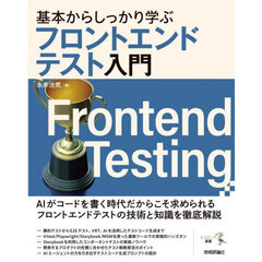 基本からしっかり学ぶフロントエンドテスト入門