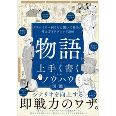 物語を上手く書くためのノウハウ図鑑　クリエイター１００人に聞いて集めた考え方とテクニック２００