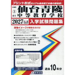 ’２７　市立仙台青陵中等教育学校