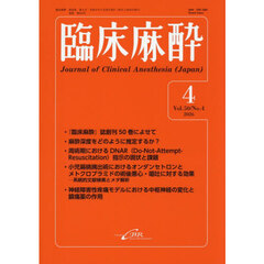 臨床麻酔　Ｖｏｌ．５０／Ｎｏ．４（２０２６－４）