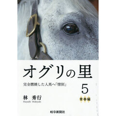 オグリの里　５