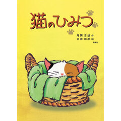 猫のひみつ