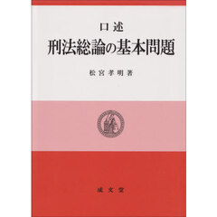 口述刑法総論の基本問題