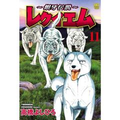 ～銀牙伝説～レクイエム　１１