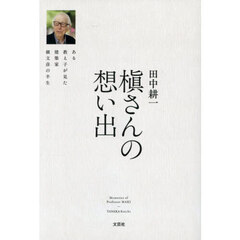 槇さんの想い出　ある教え子が見た建築家槇文彦の半生