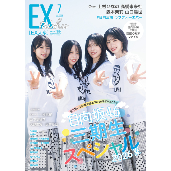 EX大衆 2026年7月号【セブンネット限定特典：天木じゅん ポストカード