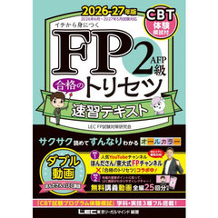 ＦＰ２級ＡＦＰ合格のトリセツ速習テキスト　イチから身につく　２０２６－２７年版