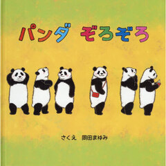 パンダぞろぞろ