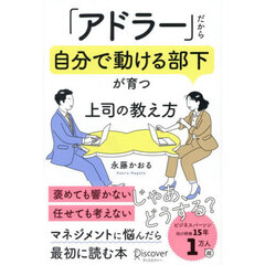 「アドラー」だから自分で動ける部下が育つ上司の教え方