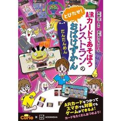 ARカードであそぼう　とびだせ！　レストランのおばけずかん　だんだんめん