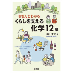 きちんとわかるくらしを支える化学１２講