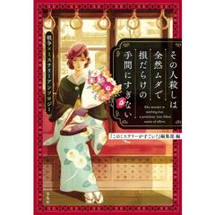 その人殺しは全然ムダで損だらけの手間にすぎない 戦争×ミステリーアンソロジー