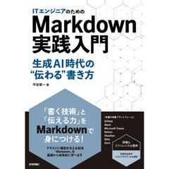 ＩＴエンジニアのためのＭａｒｋｄｏｗｎ実践入門　生成ＡＩ時代の“伝わる”書き方