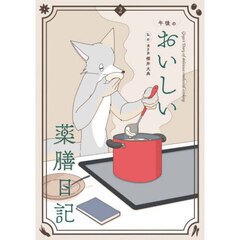 午後のおいしい薬膳日記　２