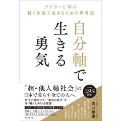 自分軸で生きる勇気　アドラーに学ぶ 賢く本音で生きるための思考法　1107713561.jpg