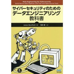サイバーセキュリティのためのデータエンジニアリング教科書