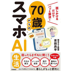 話しかけるだけでパッと解決！７０歳からのスマホＡＩ生活