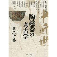 中近世陶磁器の考古学　第２０巻