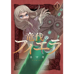 竜伐のフィエラ　１