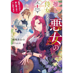 推しの悪女の侍女になりました　断罪フラグ？推し愛で全てへし折ります　１