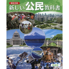検定合格新しい公民教科書　市販本　中学社会
