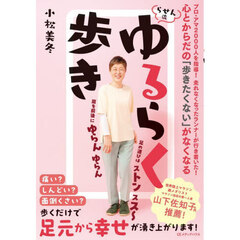 心とからだの「歩きたくない」がなくなるらせん流ゆるらく歩き