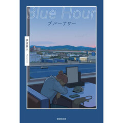 ブルーアワー　歌集