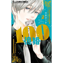 100億婚 2