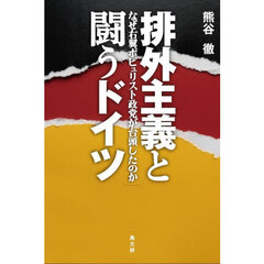 排外主義と闘うドイツ　なぜ右翼ポピュリスト政党が台頭したのか