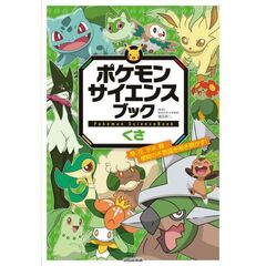 ポケモン サイエンスブック くさ