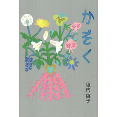 かぞく　詩集