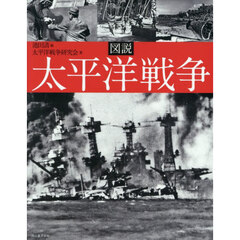 図説太平洋戦争　新装版
