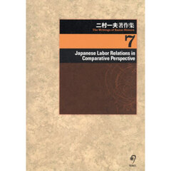 二村一夫著作集　７　Ｊａｐａｎｅｓｅ　Ｌａｂｏｒ　Ｒｅｌａｔｉｏｎｓ　ｉｎ　Ｃｏｍｐａｒａｔｉｖｅ　Ｐｅｒｓｐｅｃｔｉｖｅ