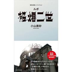 ルポ 被爆二世