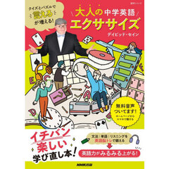 クイズとパズルで“言える”が増える！大人の中学英語エクササイズ