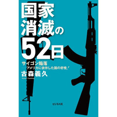 国家消滅の５２日　サイゴン陥落－アメリカに依存した国の悲惨！