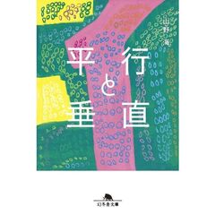 平行と垂直