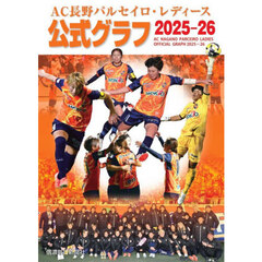 ＡＣ長野パルセイロ・レディース公式グラフ２０２５－２６
