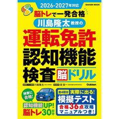 ２０２６ー２０２７年対応　脳トレで一発合格　川島隆太教授の運転免許認知機能検査脳ドリル