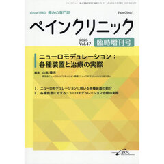 ペインクリニック　痛みの専門誌　Ｖｏｌ．４７臨時増刊号（２０２６．６）　ニューロモデュレーション：各種装置と治療の実際