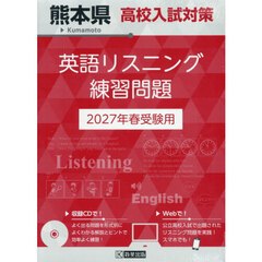 ’２７　熊本県高校入試対策英語リスニング