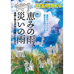 ＲＥＫＩＨＡＫＵ　０１８　特集「恵みの雨、災いの雨遺跡に残る洪水と対峙した人びと」