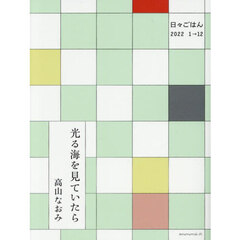 光る海を見ていたら 日々ごはん2022 1→12