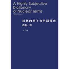 極私的原子力用語辞典