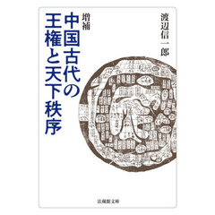 中国古代の王権と天下秩序　増補
